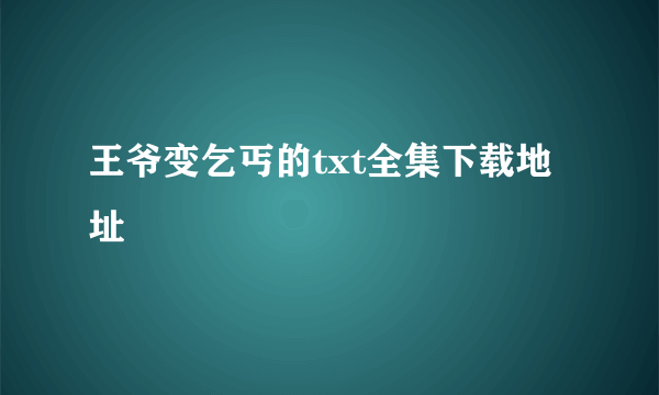 王爷变乞丐的txt全集下载地址