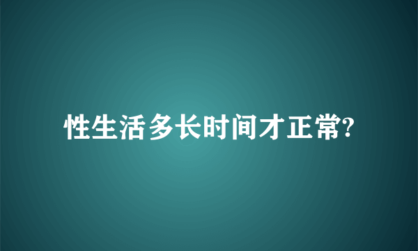 性生活多长时间才正常?