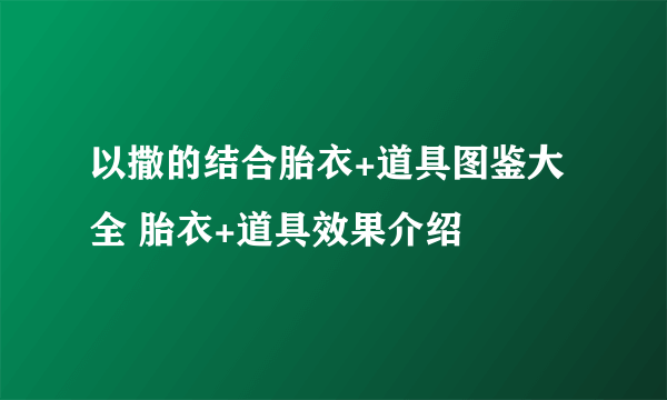 以撒的结合胎衣+道具图鉴大全 胎衣+道具效果介绍