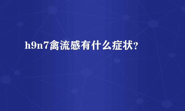 h9n7禽流感有什么症状？