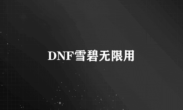 DNF雪碧无限用