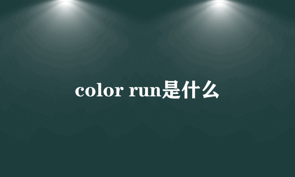 color run是什么