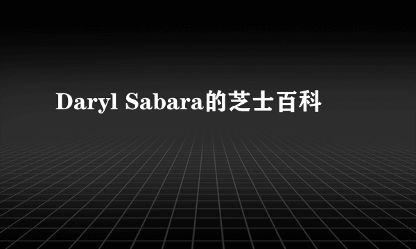 Daryl Sabara的芝士百科