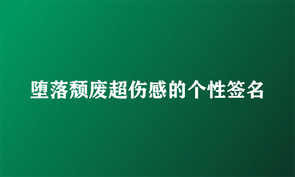 堕落颓废超伤感的个性签名