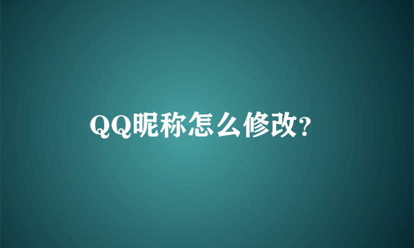 QQ昵称怎么修改？