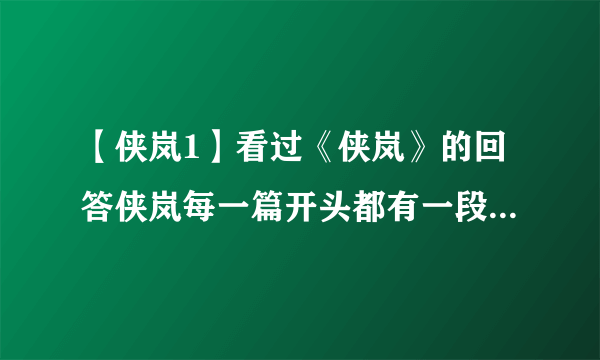 【侠岚1】看过《侠岚》的回答侠岚每一篇开头都有一段很文艺的...