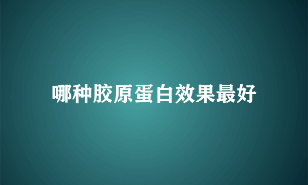 哪种胶原蛋白效果最好