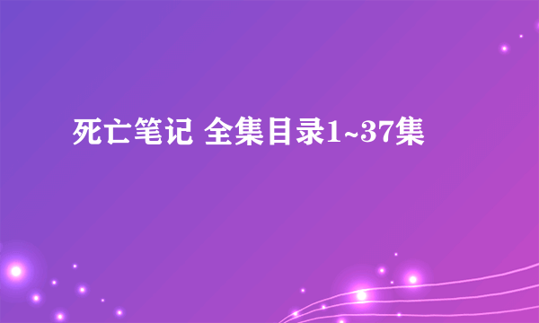 死亡笔记 全集目录1~37集