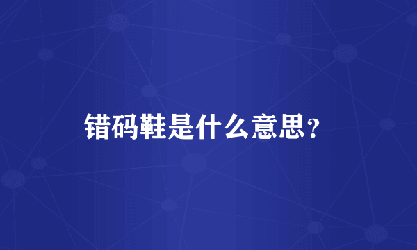 错码鞋是什么意思？