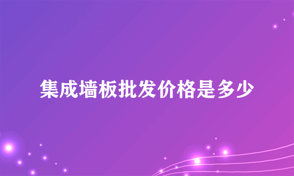 集成墙板批发价格是多少