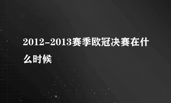 2012-2013赛季欧冠决赛在什么时候