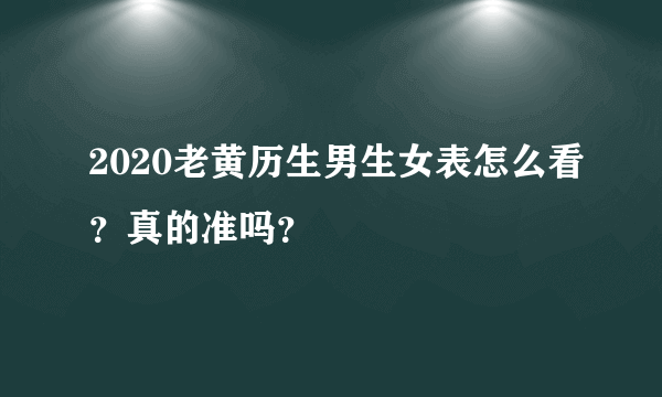 2020老黄历生男生女表怎么看？真的准吗？