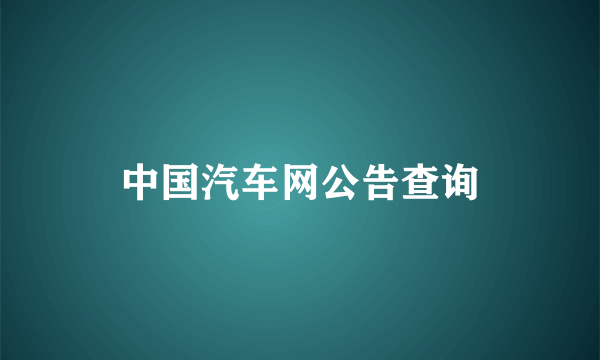 中国汽车网公告查询