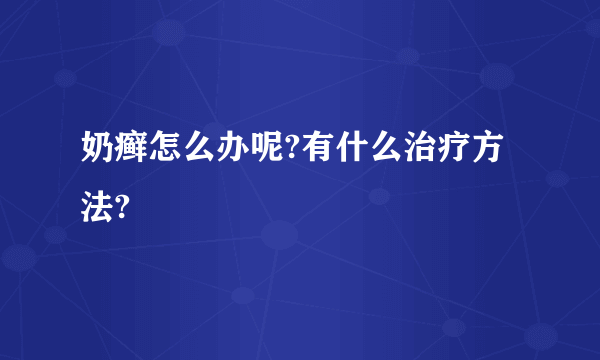 奶癣怎么办呢?有什么治疗方法?