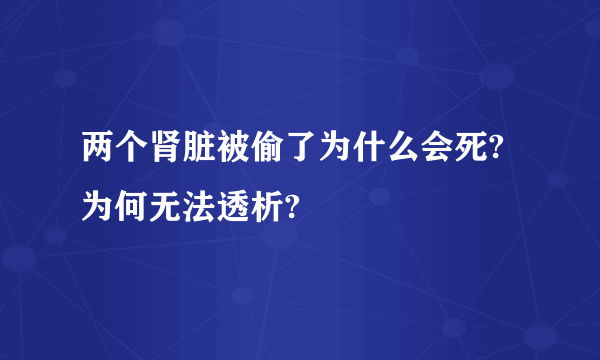 两个肾脏被偷了为什么会死?为何无法透析?