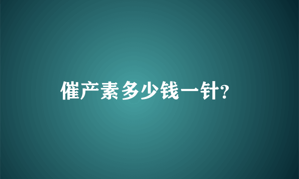 催产素多少钱一针？