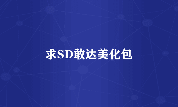 求SD敢达美化包