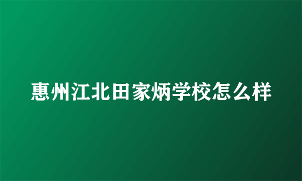 惠州江北田家炳学校怎么样