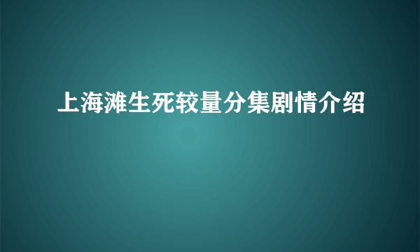 上海滩生死较量分集剧情介绍