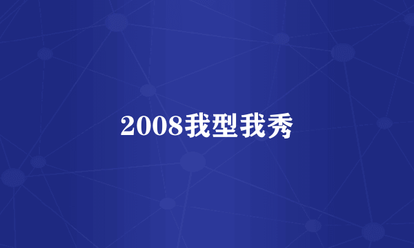 2008我型我秀