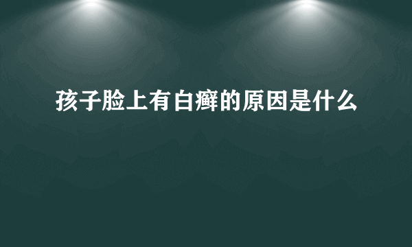 孩子脸上有白癣的原因是什么