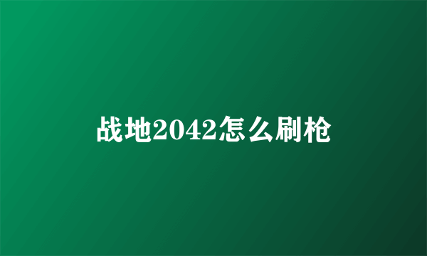 战地2042怎么刷枪