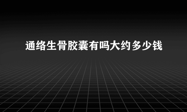 通络生骨胶囊有吗大约多少钱