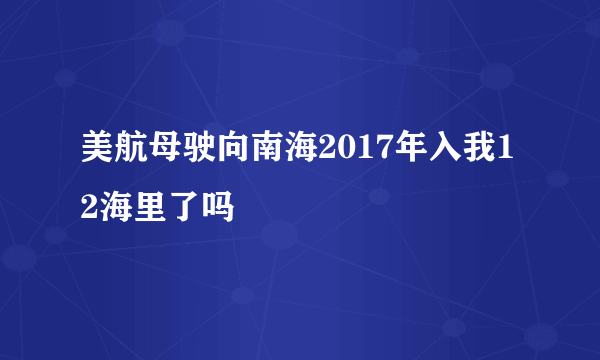 美航母驶向南海2017年入我12海里了吗