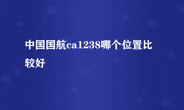 中国国航ca1238哪个位置比较好