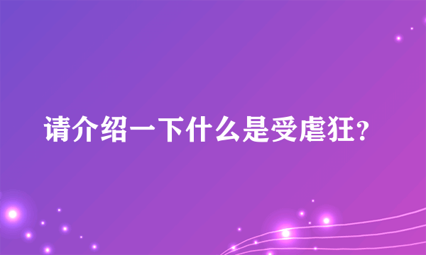 请介绍一下什么是受虐狂？