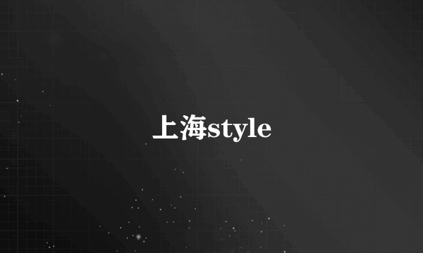 上海style