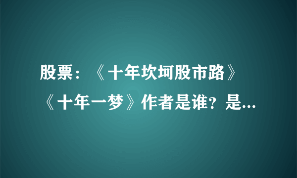 股票：《十年坎坷股市路》 《十年一梦》作者是谁？是哪家出版社出版的？