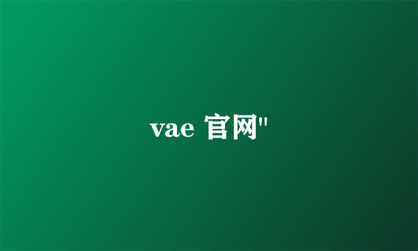 vae 官网