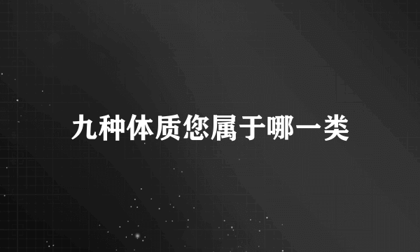 九种体质您属于哪一类