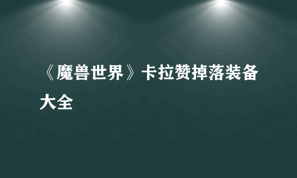 《魔兽世界》卡拉赞掉落装备大全