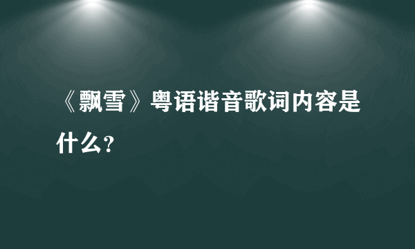 《飘雪》粤语谐音歌词内容是什么？