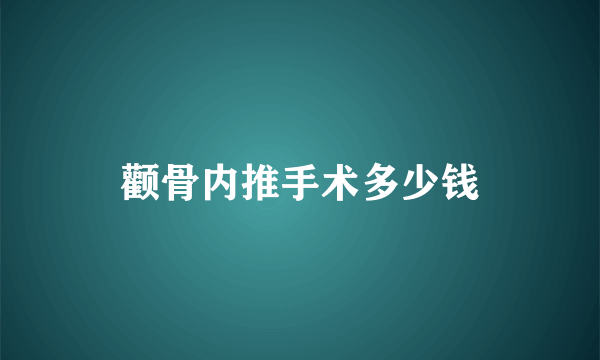 颧骨内推手术多少钱