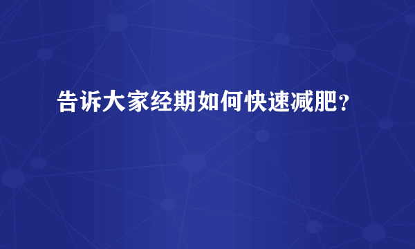 告诉大家经期如何快速减肥？