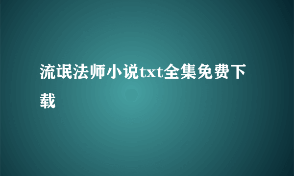 流氓法师小说txt全集免费下载