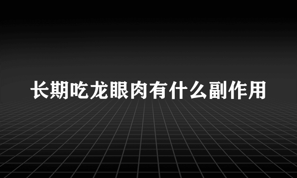 长期吃龙眼肉有什么副作用