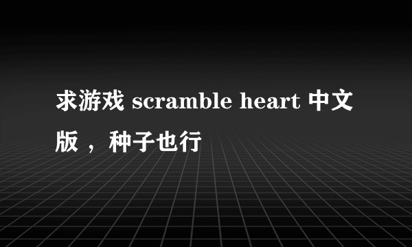 求游戏 scramble heart 中文版 ，种子也行