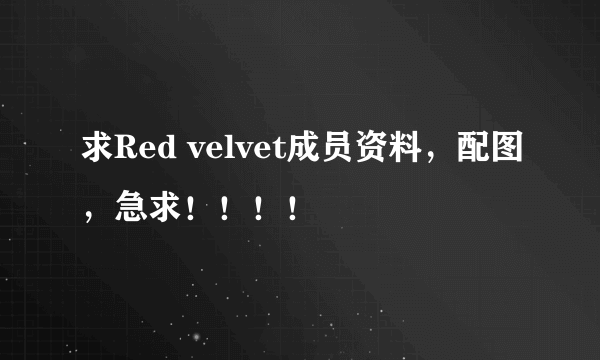 求Red velvet成员资料，配图，急求！！！！