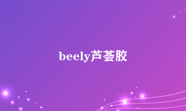 beely芦荟胶