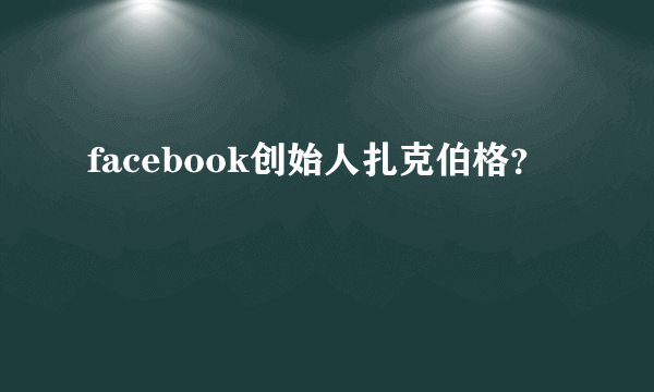 facebook创始人扎克伯格？