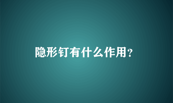 隐形钉有什么作用？