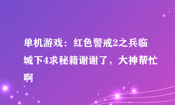 单机游戏：红色警戒2之兵临城下4求秘籍谢谢了，大神帮忙啊