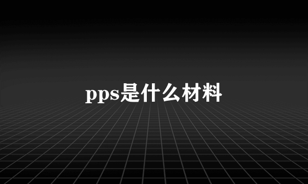 pps是什么材料