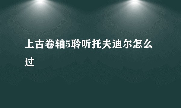 上古卷轴5聆听托夫迪尔怎么过