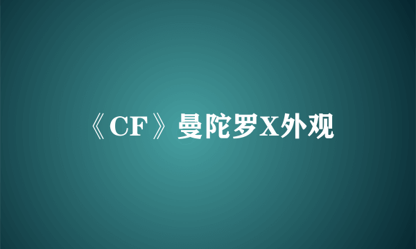 《CF》曼陀罗X外观