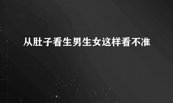 从肚子看生男生女这样看不准